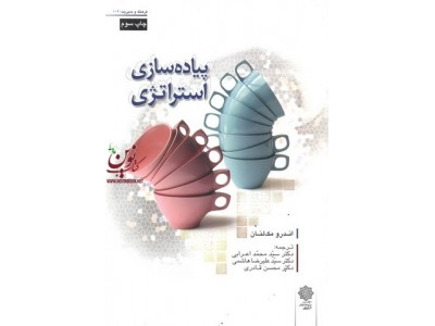 پیاده سازی استراتژی اندرو مک لنان با ترجمه ی سید محمد اعرابی و سید علیرضا هاشمی انتشارات دفتر پژوهش های فرهنگی